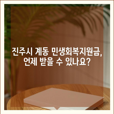 경상남도 진주시 계동 민생회복지원금 | 신청 | 신청방법 | 대상 | 지급일 | 사용처 | 전국민 | 이재명 | 2024