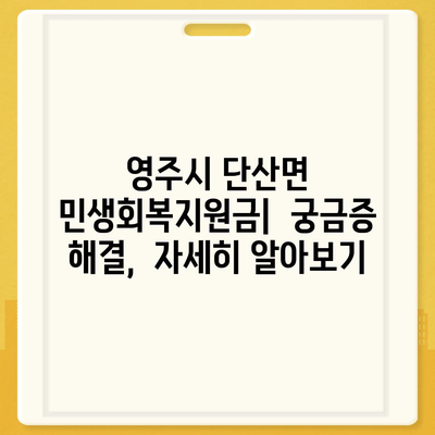 경상북도 영주시 단산면 민생회복지원금 | 신청 | 신청방법 | 대상 | 지급일 | 사용처 | 전국민 | 이재명 | 2024