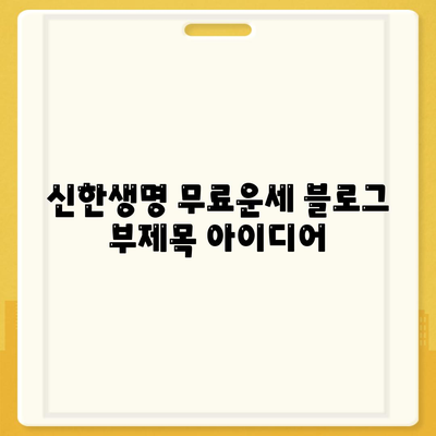 신한생명 무료운세