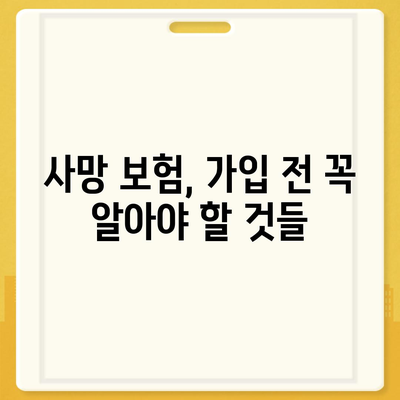 사망 보험