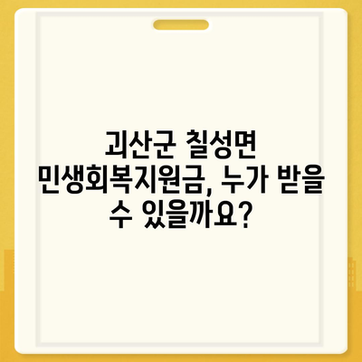 충청북도 괴산군 칠성면 민생회복지원금 | 신청 | 신청방법 | 대상 | 지급일 | 사용처 | 전국민 | 이재명 | 2024