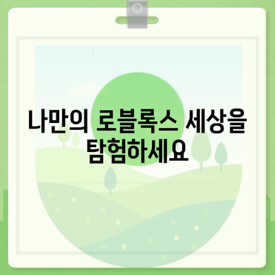 로블록스 바로가기