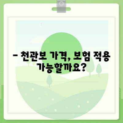 종근당 천관보 가격