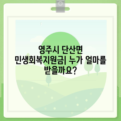 경상북도 영주시 단산면 민생회복지원금 | 신청 | 신청방법 | 대상 | 지급일 | 사용처 | 전국민 | 이재명 | 2024