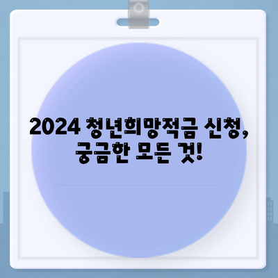 2024 청년희망적금 신청