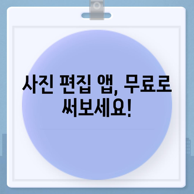 사진 편집기 다운로드