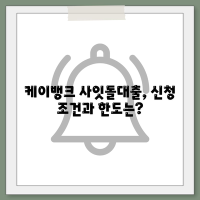 케이뱅크 사잇돌대출