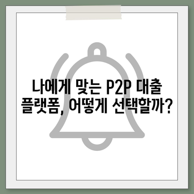 P2P 대출 장단점