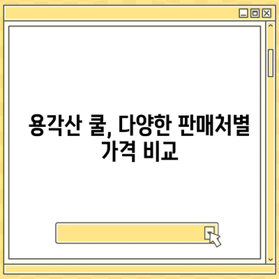 용각산 쿨 가격