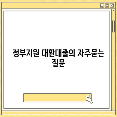 정부지원 대환대출