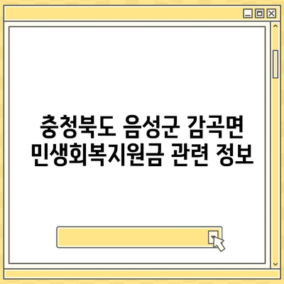 충청북도 음성군 감곡면 민생회복지원금 | 신청 | 신청방법 | 대상 | 지급일 | 사용처 | 전국민 | 이재명 | 2024