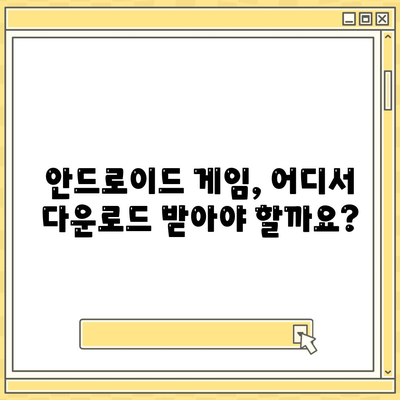 안드로이드 게임 다운로드