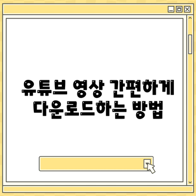 유튜브 영상 다운로드