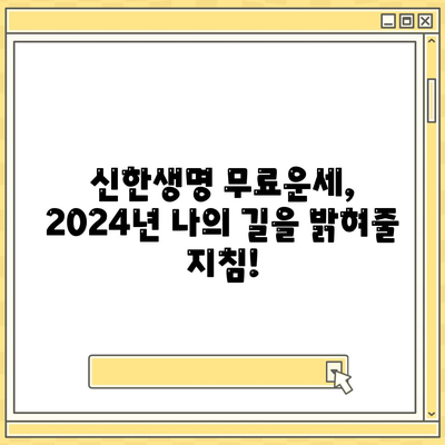 신한생명 무료운세 2024