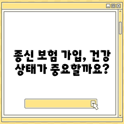 종신 보험 가입 조건