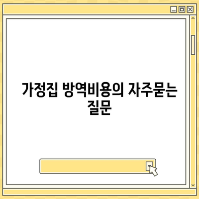 가정집 방역비용