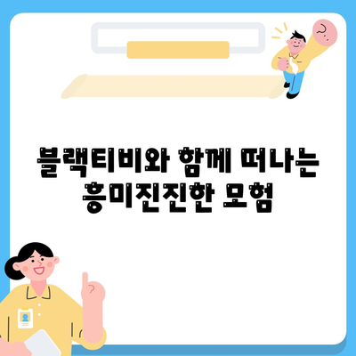 블랙티비