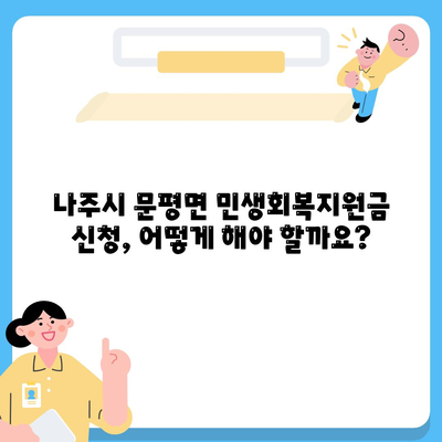 전라남도 나주시 문평면 민생회복지원금 | 신청 | 신청방법 | 대상 | 지급일 | 사용처 | 전국민 | 이재명 | 2024