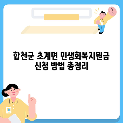 경상남도 합천군 초계면 민생회복지원금 | 신청 | 신청방법 | 대상 | 지급일 | 사용처 | 전국민 | 이재명 | 2024