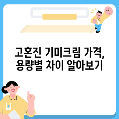 고혼진 기미크림 가격