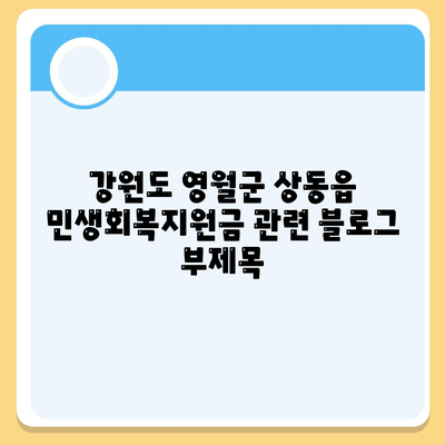 강원도 영월군 상동읍 민생회복지원금 | 신청 | 신청방법 | 대상 | 지급일 | 사용처 | 전국민 | 이재명 | 2024