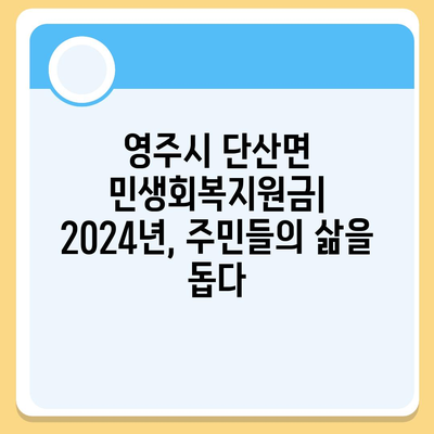 경상북도 영주시 단산면 민생회복지원금 | 신청 | 신청방법 | 대상 | 지급일 | 사용처 | 전국민 | 이재명 | 2024