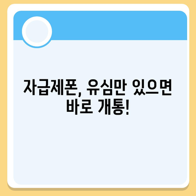 자급제폰 개통방법