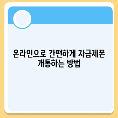 자급제폰 개통방법