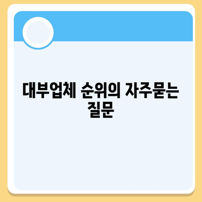 대부업체 순위