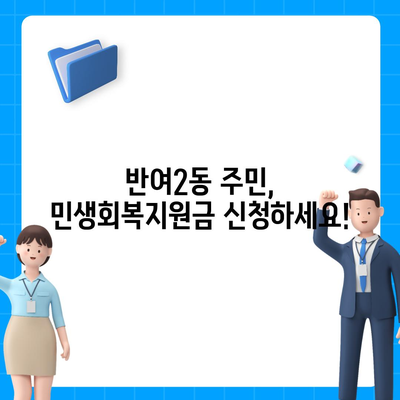 부산시 해운대구 반여2동 민생회복지원금 | 신청 | 신청방법 | 대상 | 지급일 | 사용처 | 전국민 | 이재명 | 2024