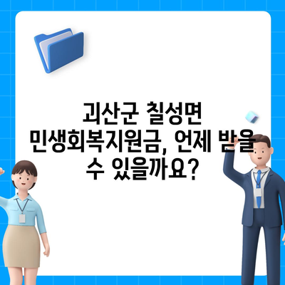 충청북도 괴산군 칠성면 민생회복지원금 | 신청 | 신청방법 | 대상 | 지급일 | 사용처 | 전국민 | 이재명 | 2024