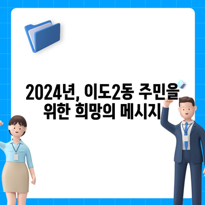 제주도 제주시 이도2동 민생회복지원금 | 신청 | 신청방법 | 대상 | 지급일 | 사용처 | 전국민 | 이재명 | 2024