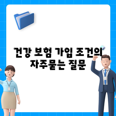 건강 보험 가입 조건