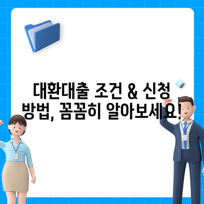 정부지원 대환대출