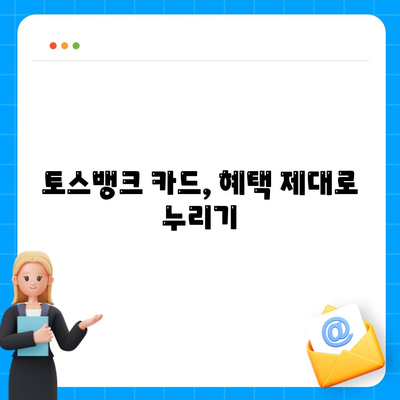 토스뱅크 카드