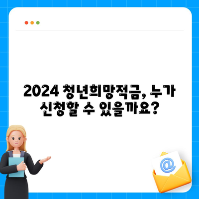 2024 청년희망적금 신청