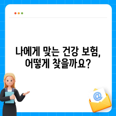 건강 보험 추천