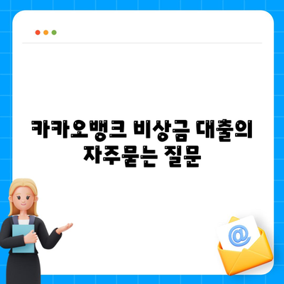 카카오뱅크 비상금 대출