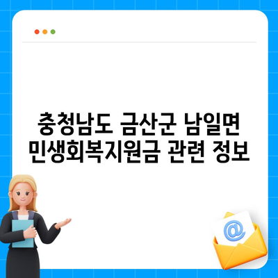 충청남도 금산군 남일면 민생회복지원금 | 신청 | 신청방법 | 대상 | 지급일 | 사용처 | 전국민 | 이재명 | 2024