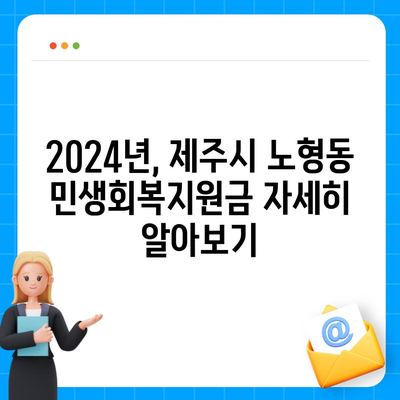 제주도 제주시 노형동 민생회복지원금 | 신청 | 신청방법 | 대상 | 지급일 | 사용처 | 전국민 | 이재명 | 2024