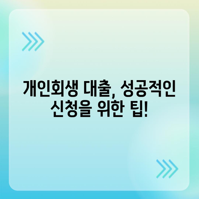 개인회생 대출 신청