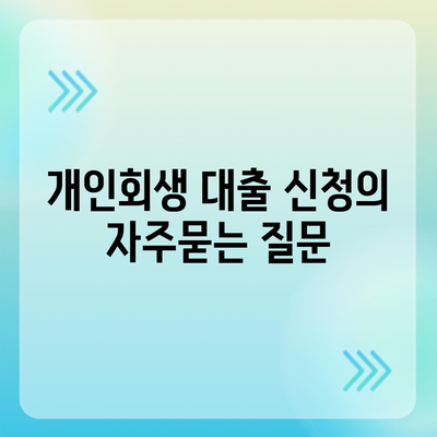 개인회생 대출 신청