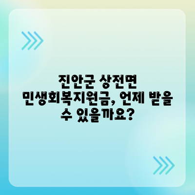 전라북도 진안군 상전면 민생회복지원금 | 신청 | 신청방법 | 대상 | 지급일 | 사용처 | 전국민 | 이재명 | 2024