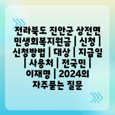 전라북도 진안군 상전면 민생회복지원금 | 신청 | 신청방법 | 대상 | 지급일 | 사용처 | 전국민 | 이재명 | 2024