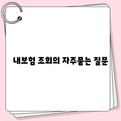 내보험 조회