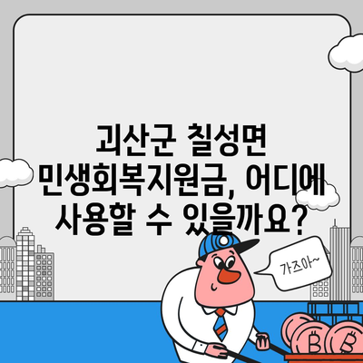 충청북도 괴산군 칠성면 민생회복지원금 | 신청 | 신청방법 | 대상 | 지급일 | 사용처 | 전국민 | 이재명 | 2024