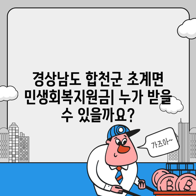 경상남도 합천군 초계면 민생회복지원금 | 신청 | 신청방법 | 대상 | 지급일 | 사용처 | 전국민 | 이재명 | 2024