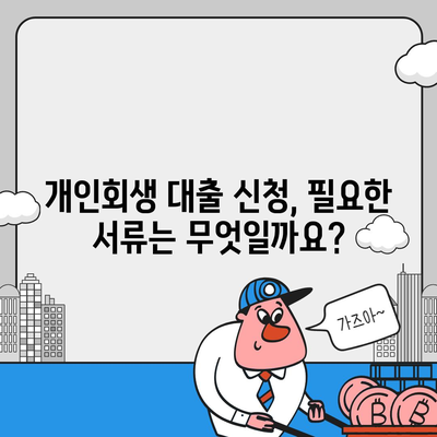 개인회생 대출 신청