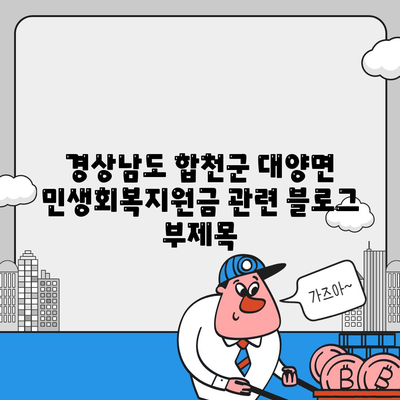 경상남도 합천군 대양면 민생회복지원금 | 신청 | 신청방법 | 대상 | 지급일 | 사용처 | 전국민 | 이재명 | 2024