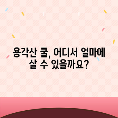 용각산 쿨 가격